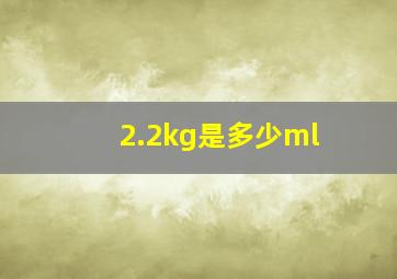 2.2kg是多少ml