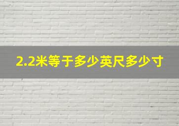 2.2米等于多少英尺多少寸