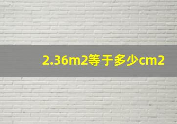 2.36m2等于多少cm2