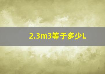 2.3m3等于多少L