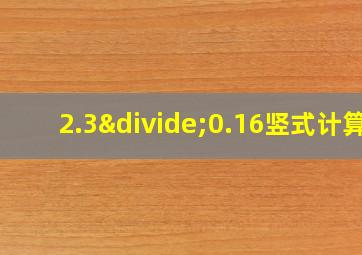 2.3÷0.16竖式计算