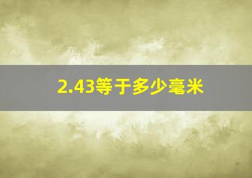 2.43等于多少毫米