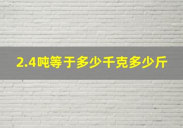 2.4吨等于多少千克多少斤