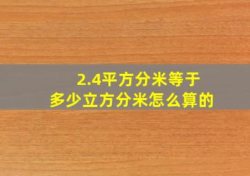 2.4平方分米等于多少立方分米怎么算的