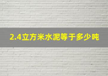 2.4立方米水泥等于多少吨