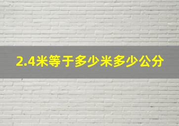 2.4米等于多少米多少公分