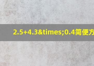 2.5+4.3×0.4简便方法