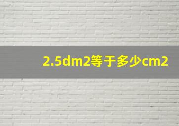 2.5dm2等于多少cm2