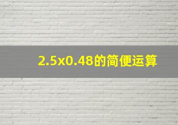 2.5x0.48的简便运算