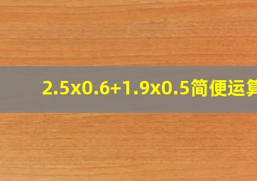 2.5x0.6+1.9x0.5简便运算