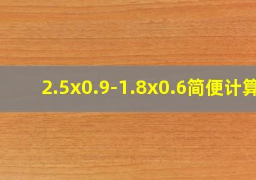 2.5x0.9-1.8x0.6简便计算