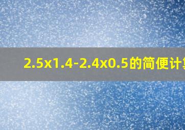 2.5x1.4-2.4x0.5的简便计算