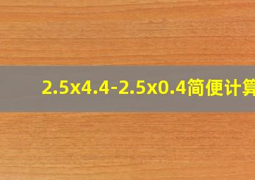 2.5x4.4-2.5x0.4简便计算