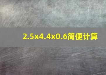 2.5x4.4x0.6简便计算