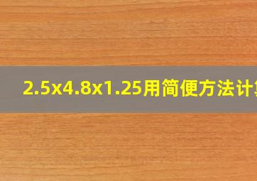 2.5x4.8x1.25用简便方法计算