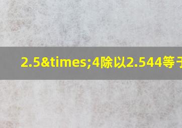 2.5×4除以2.544等于几