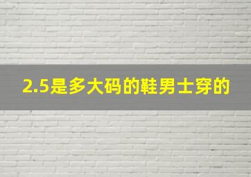 2.5是多大码的鞋男士穿的