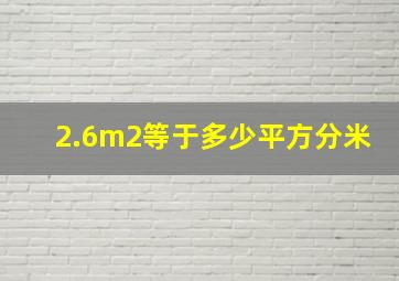 2.6m2等于多少平方分米