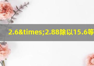 2.6×2.88除以15.6等于几