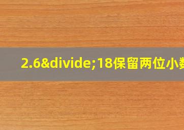 2.6÷18保留两位小数