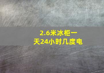 2.6米冰柜一天24小时几度电