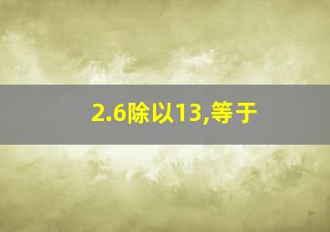 2.6除以13,等于