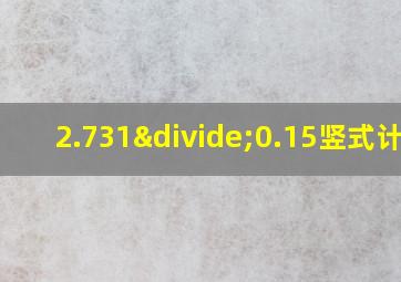 2.731÷0.15竖式计算