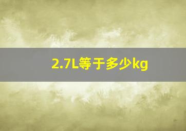 2.7L等于多少kg