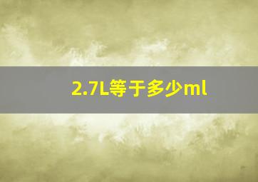 2.7L等于多少ml