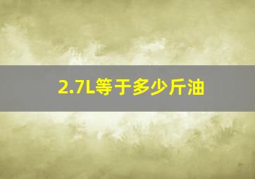 2.7L等于多少斤油