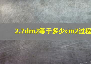 2.7dm2等于多少cm2过程