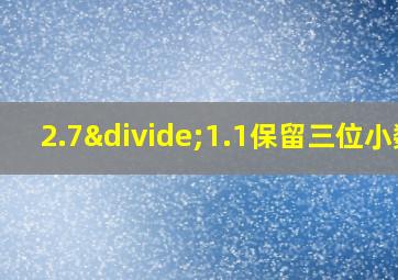 2.7÷1.1保留三位小数