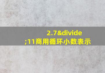 2.7÷11商用循环小数表示