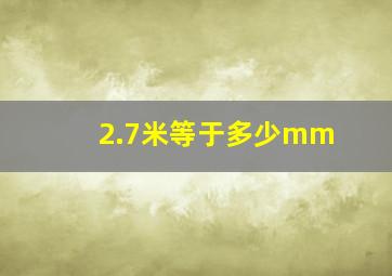 2.7米等于多少mm