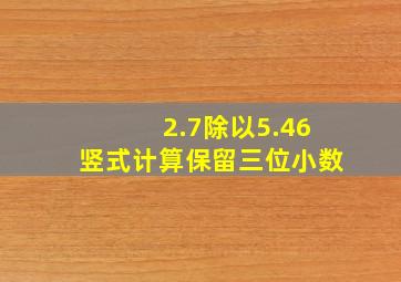 2.7除以5.46竖式计算保留三位小数