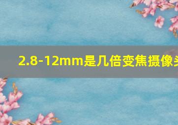 2.8-12mm是几倍变焦摄像头