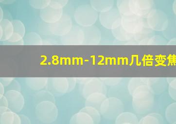 2.8mm-12mm几倍变焦