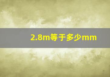 2.8m等于多少mm