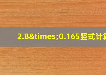 2.8×0.165竖式计算