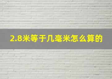 2.8米等于几毫米怎么算的