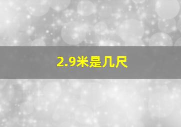 2.9米是几尺