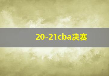 20-21cba决赛