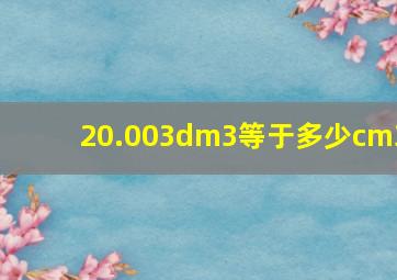 20.003dm3等于多少cm3