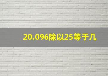 20.096除以25等于几