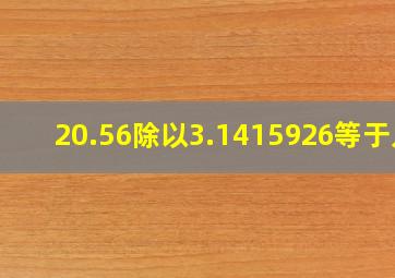 20.56除以3.1415926等于几