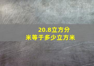 20.8立方分米等于多少立方米