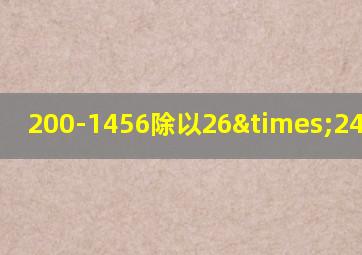 200-1456除以26×24等于几