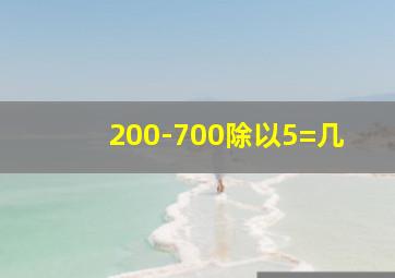 200-700除以5=几