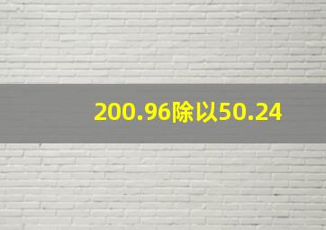 200.96除以50.24