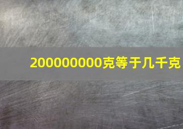 200000000克等于几千克